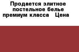 Продается элитное постельное белье премиум класса › Цена ­ 5 499 - Свердловская обл., Екатеринбург г. Домашняя утварь и предметы быта » Постельное белье   